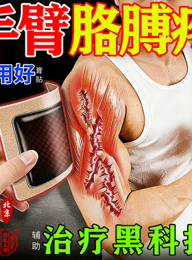 手臂筋膜炎专用膏药贴抬不起胳膊手肘关节疼痛特手臂肌肉拉伤效贴