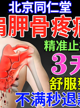 肩胛骨缝疏酸通神痛器后背筋膜炎肩膀肌肉劳损拉伤疼痛专用膏药贴
