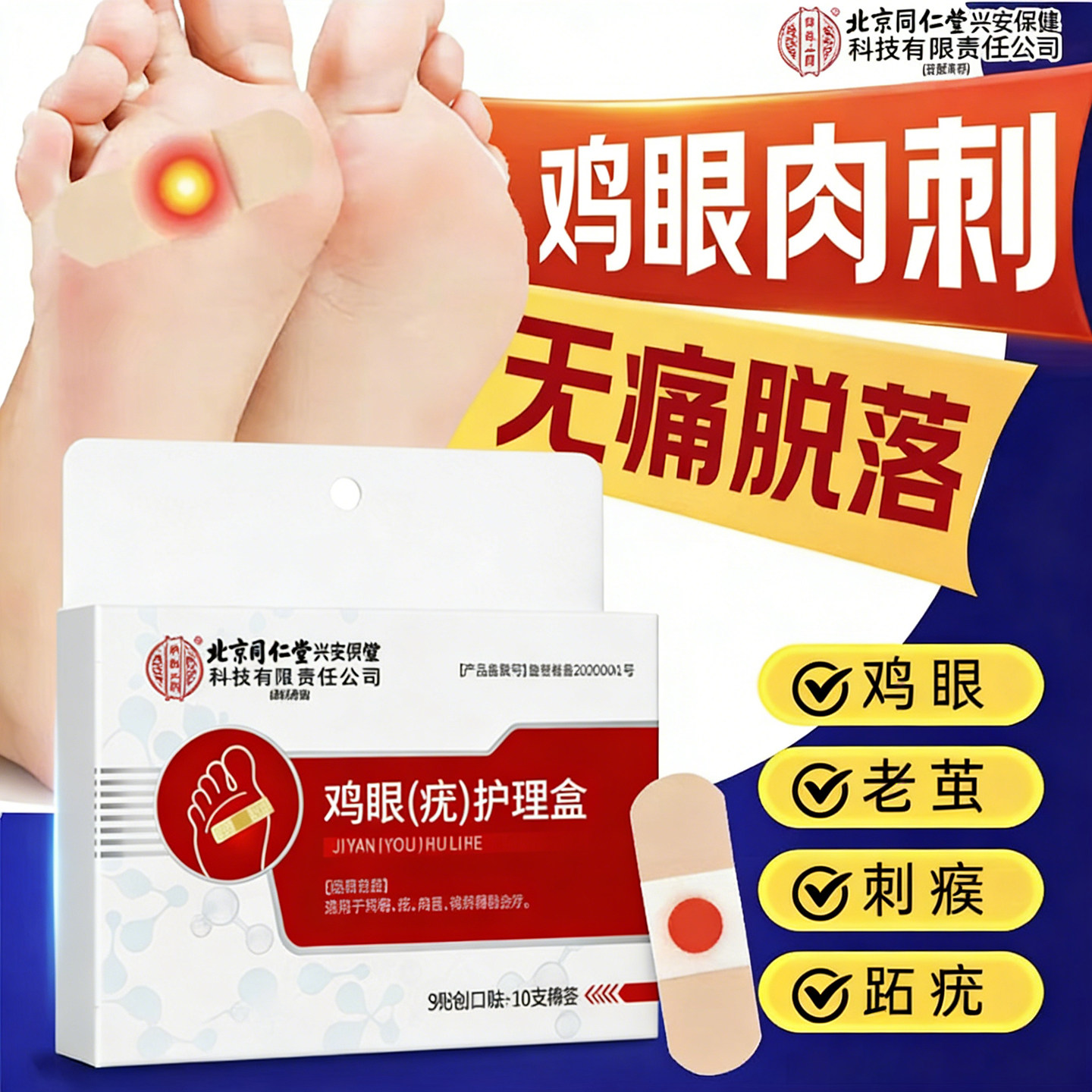 北京同仁堂鸡眼去专用根贴除膏根脚底老茧跖疣肉刺官方正品旗舰店