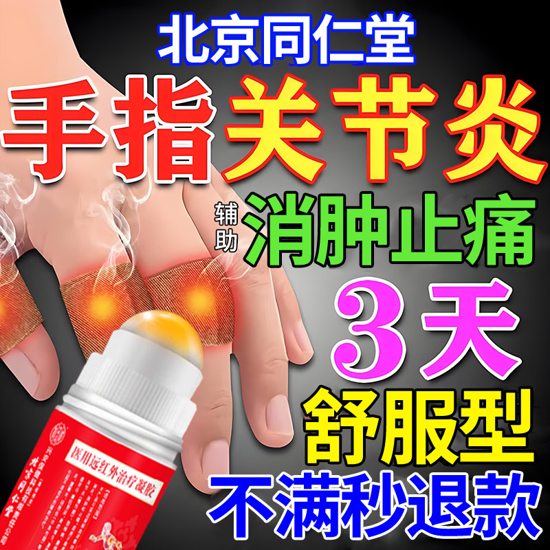 手指骨关节炎专用膏类风湿性手指关节疼痛肿胀变形远红外治疗凝胶