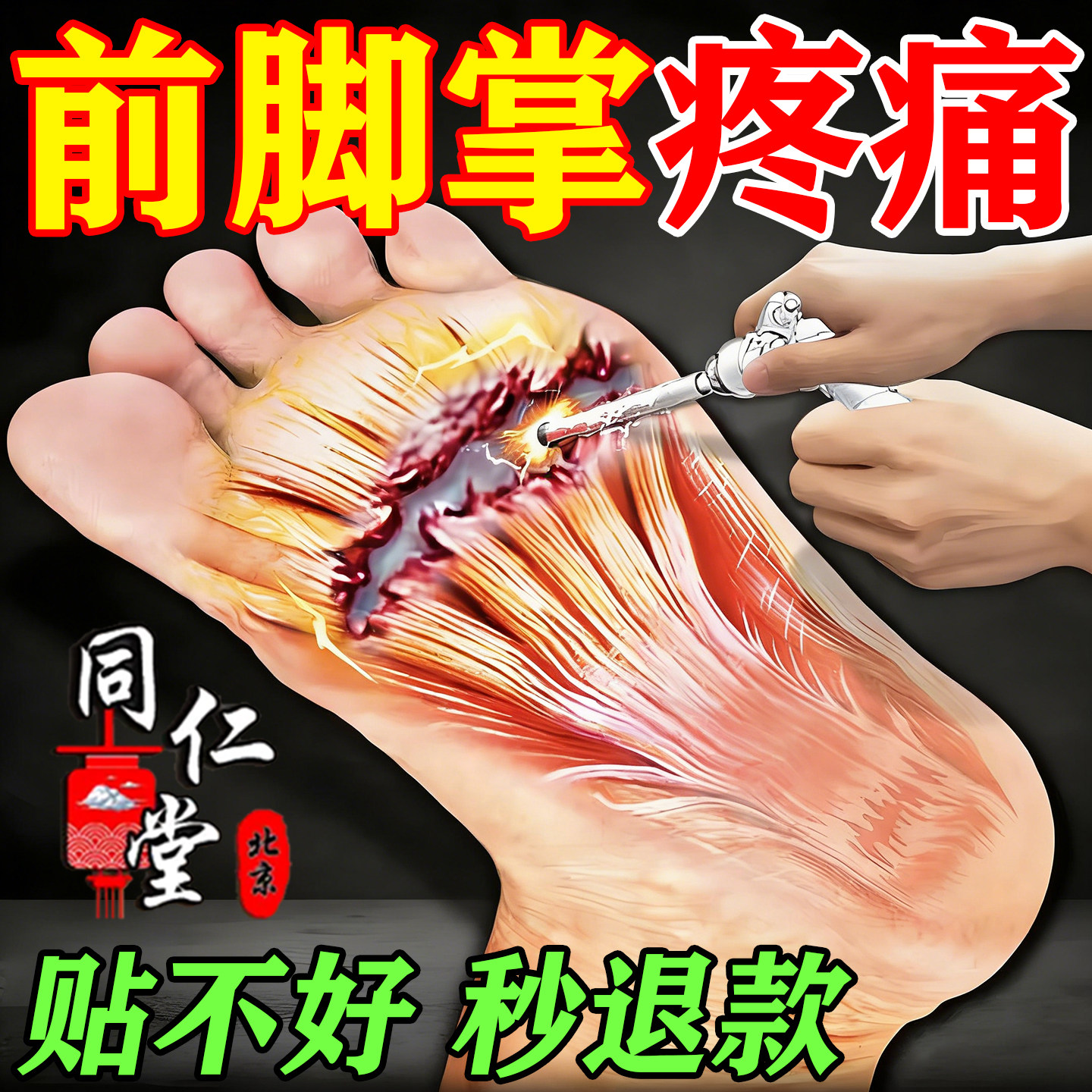 前脚掌疼痛专用膏药贴脚趾跖骨脚心脚底板疼痛足底筋膜炎神热敷器