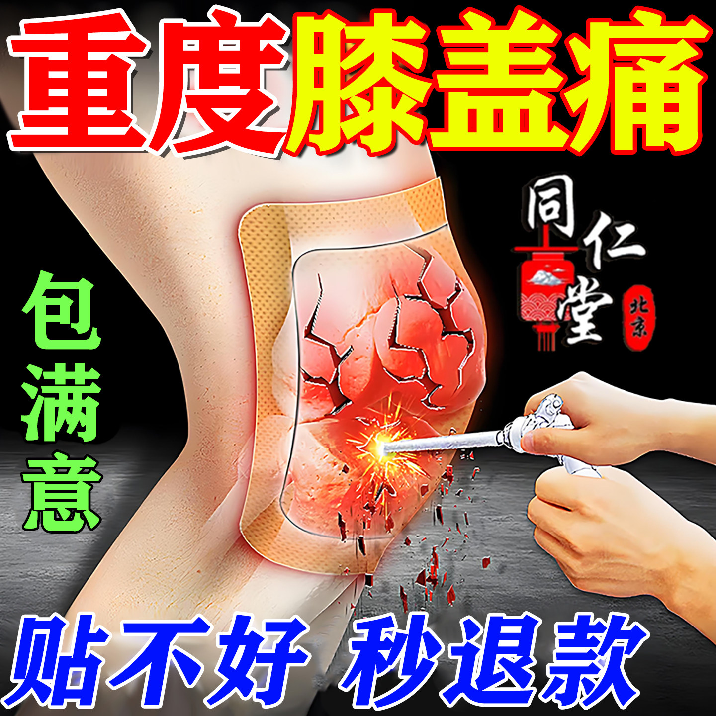 膝盖关节疼痛软骨磨损膏药滑膜炎积液半月板损伤蹲起困难弹响热敷