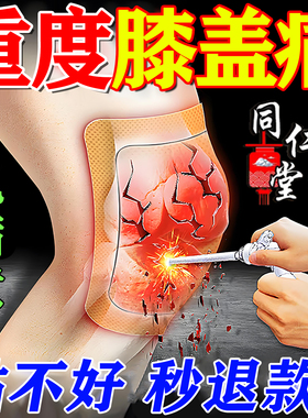 膝盖关节疼痛软骨磨损膏药滑膜炎积液半月板损伤蹲起困难弹响热敷