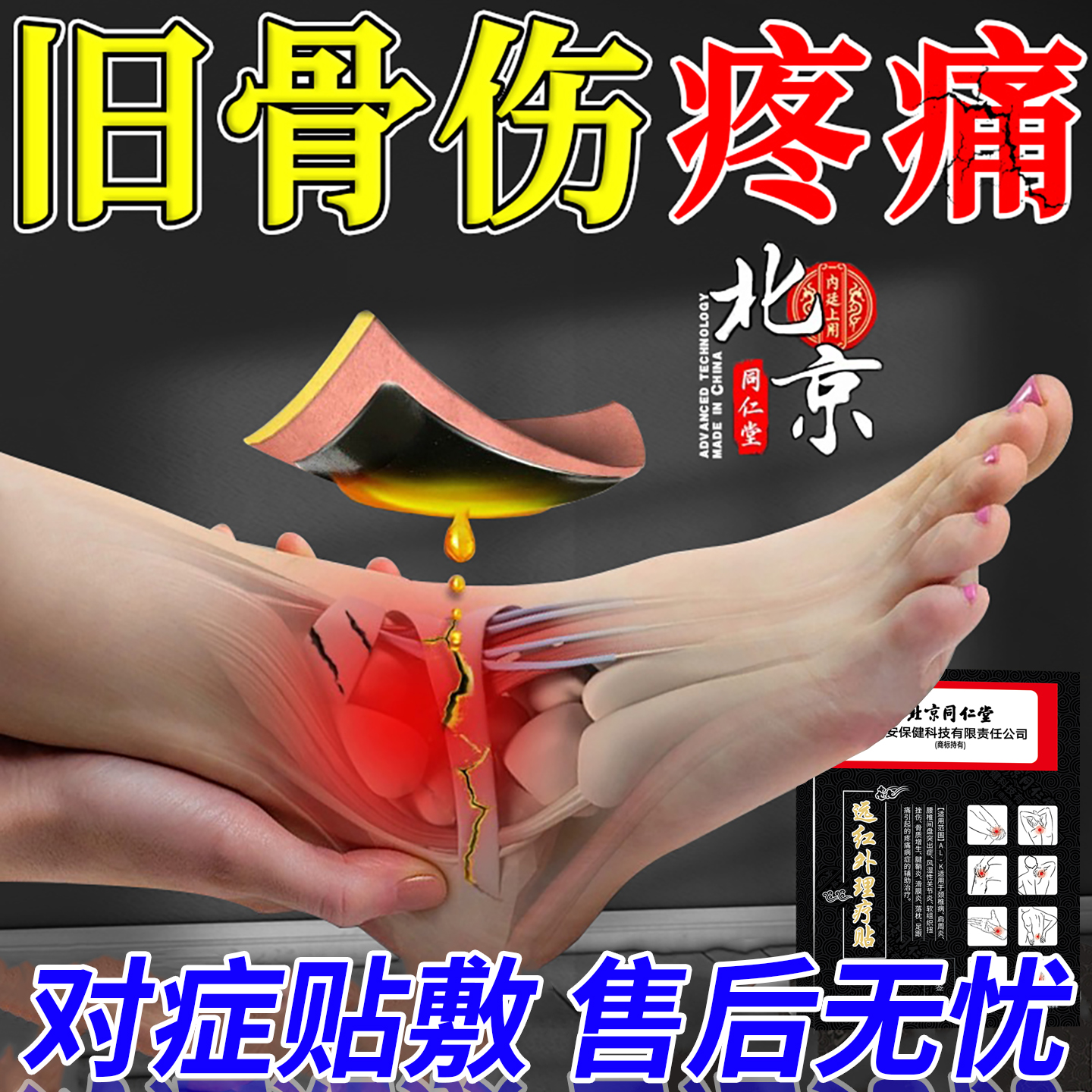 对症贴敷，旧骨伤疼痛膏贴，