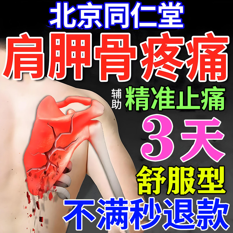 肩胛骨缝疏酸通神痛器后背筋膜炎肩膀肌肉劳损拉伤疼痛专用膏药贴