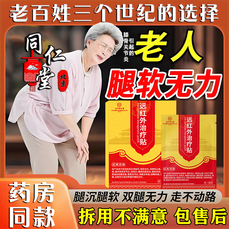 同仁堂老人腿软无力没劲膝盖酸软走不动路下肢乏力膝骨关节炎膏贴