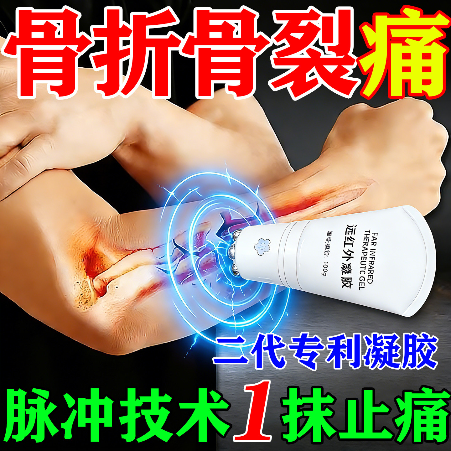 骨折骨裂恢跌打损伤复膏药快速愈接合骨续筋伤筋动骨活血化瘀凝胶