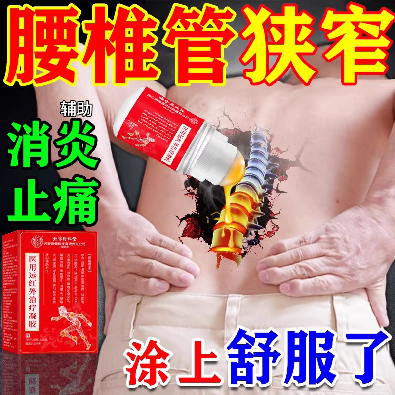 腰椎管狭窄腰间盘突出专用膏药贴腰椎压迫神经腰疼痛腿麻冷敷凝胶