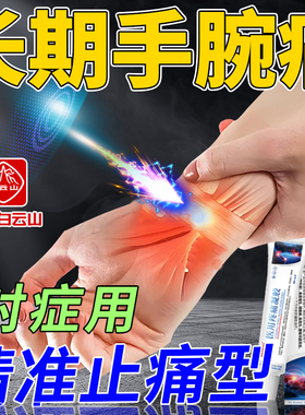 白云山手腕疼痛专用膏药贴手腕扭伤劳损无力酸痛三角软骨损伤护腕