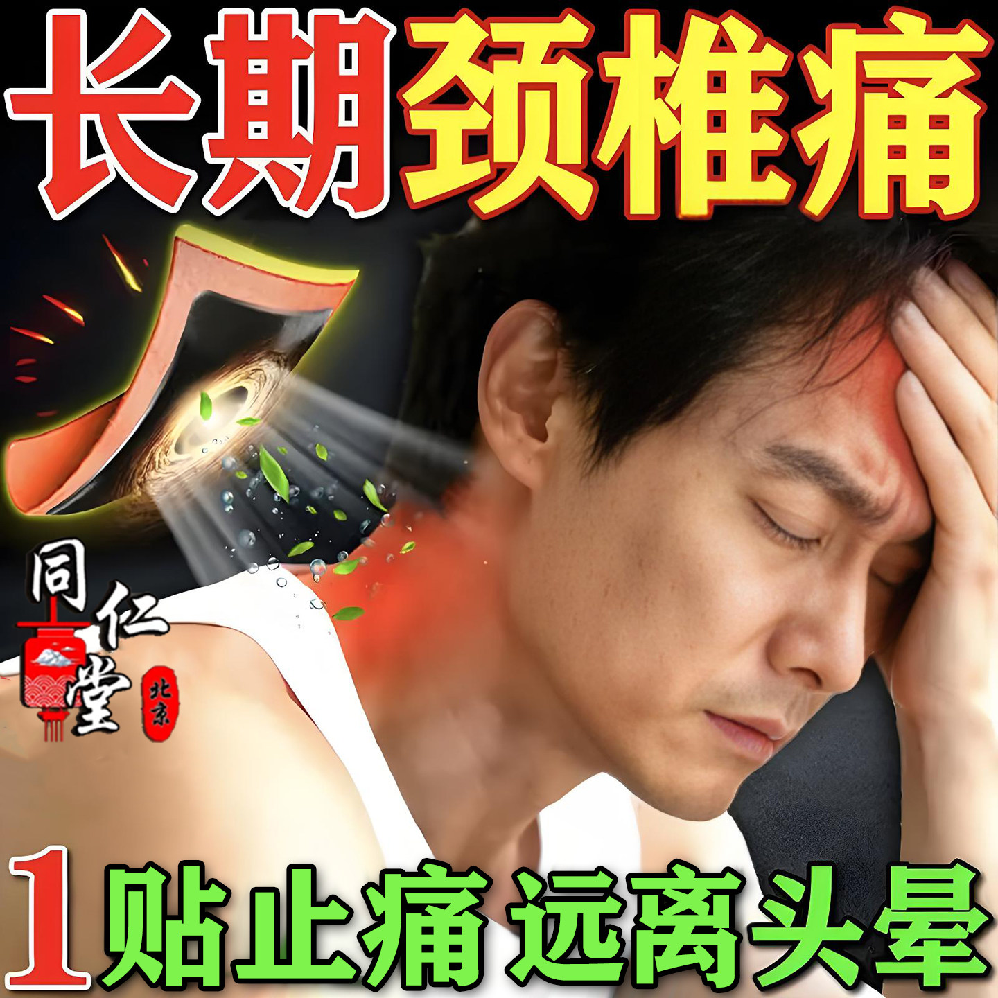 颈椎贴颈椎病专用膏药贴压迫神经脑供脖子血疼痛不足疏头通神晕器
