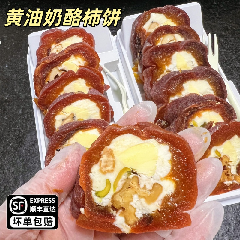 黄油奶酪柿饼奶酪腰果夹心卷富平柿饼坚果奶香柿饼奶皮子毛巾卷
