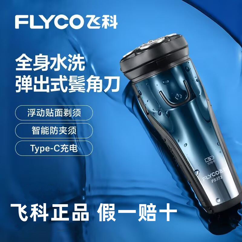 飞科剃须刀电动充电式刮胡子刀胡须刀全身水洗浮动刀头送男友礼物
