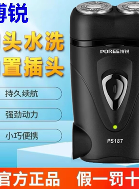 博锐剃须刀男士电动刮胡刀旋转式小巧便携式胡须刀PS187原装正品