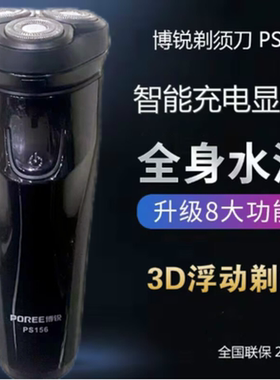 博锐剃须刀电动刮胡刀ps156正品原装双刀头充电式旅行便携男士
