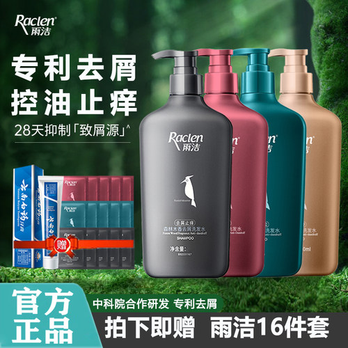 雨洁专利去屑控油洗发水赠16件套
