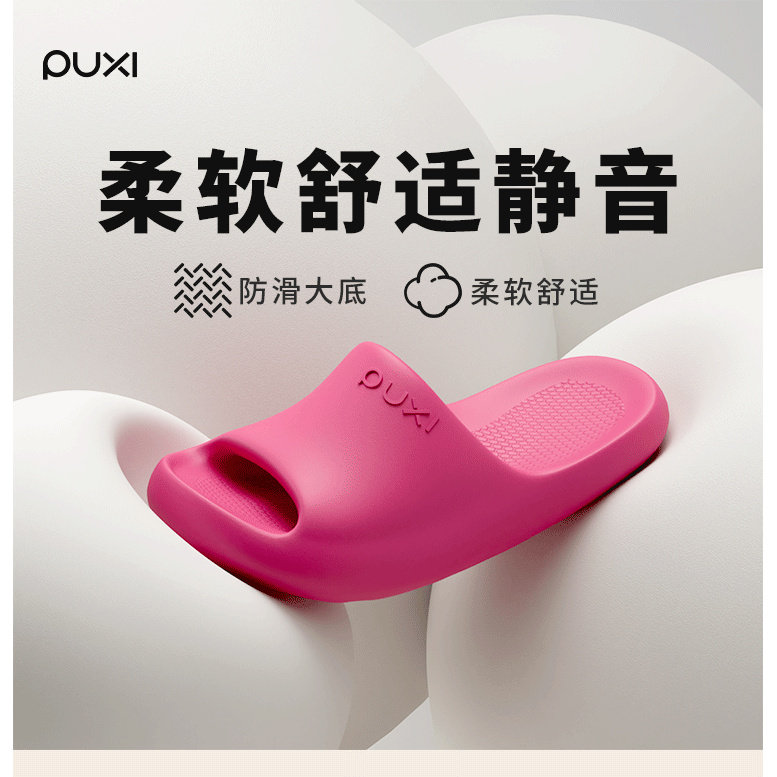 朴西EVA防滑厚底静音休闲凉拖鞋