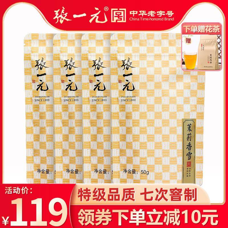 张一元旗舰店张一元茶叶特级浓香茉莉花茶香雪200g（50g*4袋）古