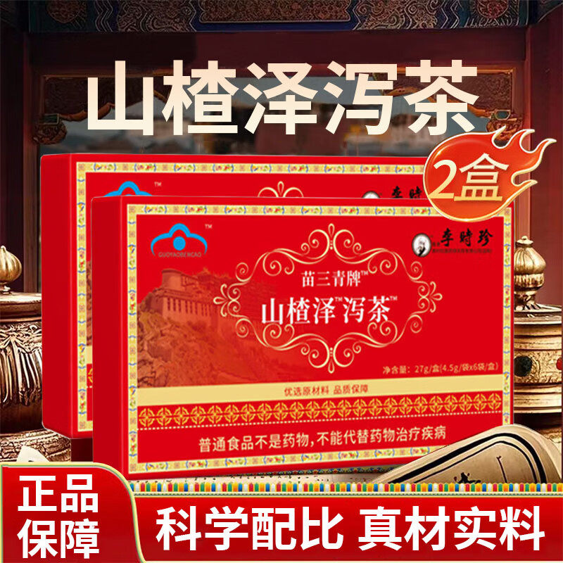 【官方旗舰店】苗三清山楂泽泻茶官方正品中药材茶包