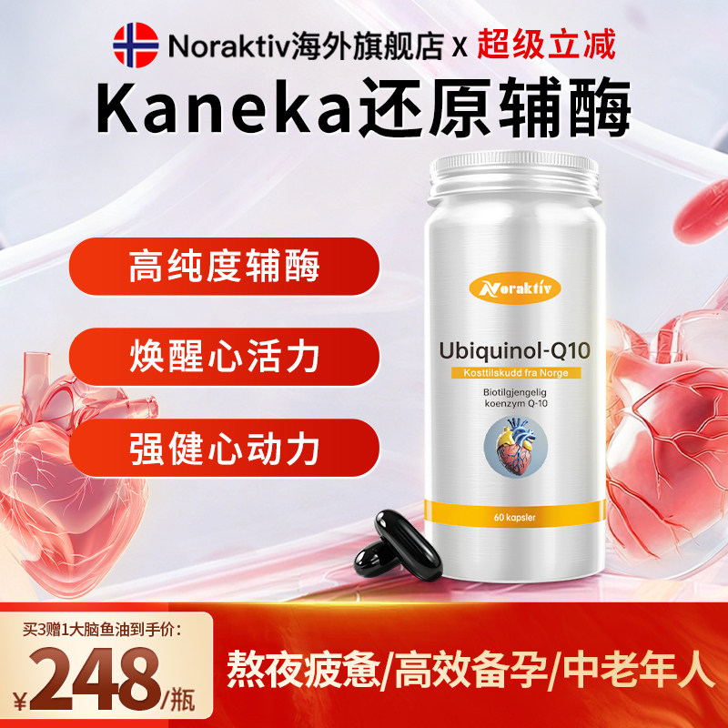 挪威Noraktiv辅酶q10还原型泛醇Kaneka心脏保健血管卵磷脂软胶囊,保健食品/膳食营养补充食品,泛醇/泛醌/辅酶Q10,淘宝优惠券,粉丝福利购,淘宝优惠卷