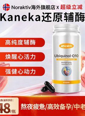 挪威Noraktiv辅酶q10还原型泛醇Kaneka心脏保健血管卵磷脂软胶囊