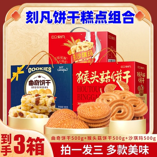 刻凡曲奇饼干糕点组合500g*3箱沙琪玛曲奇饼猴头菇饼干走亲戚送礼