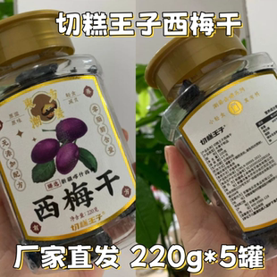 切糕王子西梅干220g/500g多规格新疆喀什西梅干独立包装办公零食