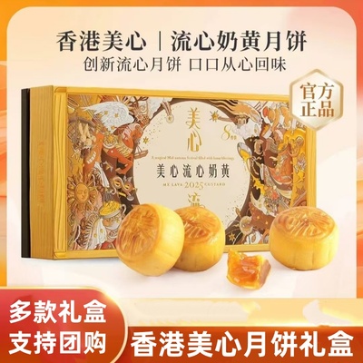 美心月饼奶黄流心九星迎月