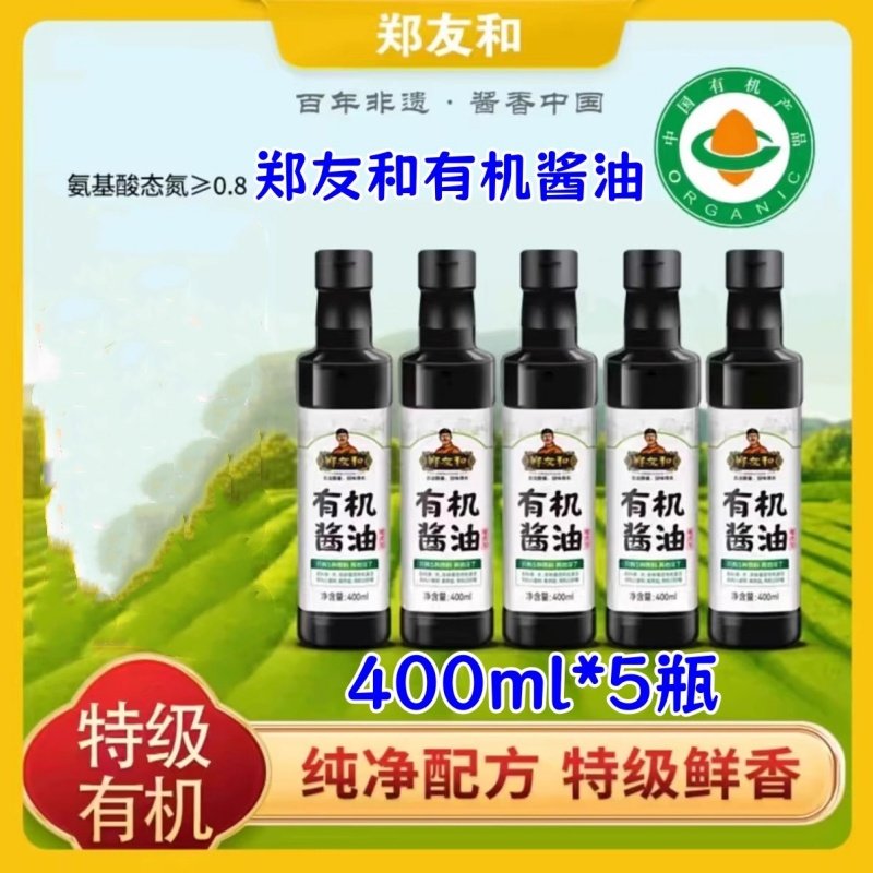 郑友和有机酱油400ml*5瓶家用酱油炒菜生抽黄豆无添加生抽调味料,粮油调味/速食/干货/烘焙,酱油,淘宝优惠券,粉丝福利购,淘宝优惠卷