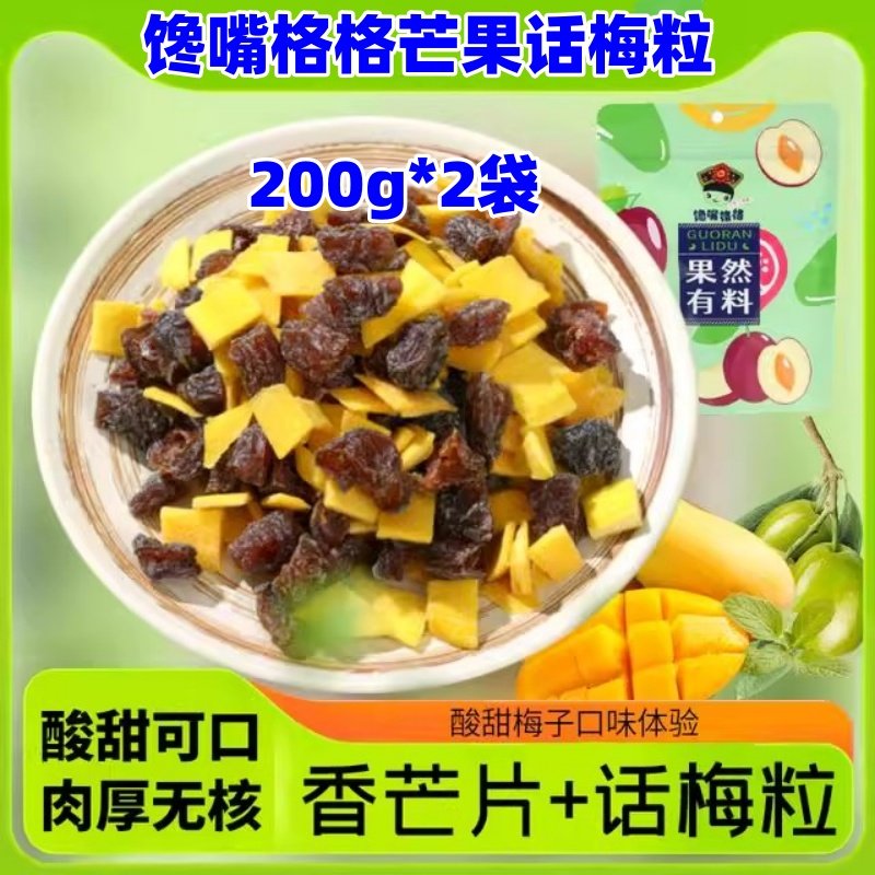 馋嘴格格芒果话梅粒200g*2袋酸甜梅子果干搭配网红追剧休闲零食