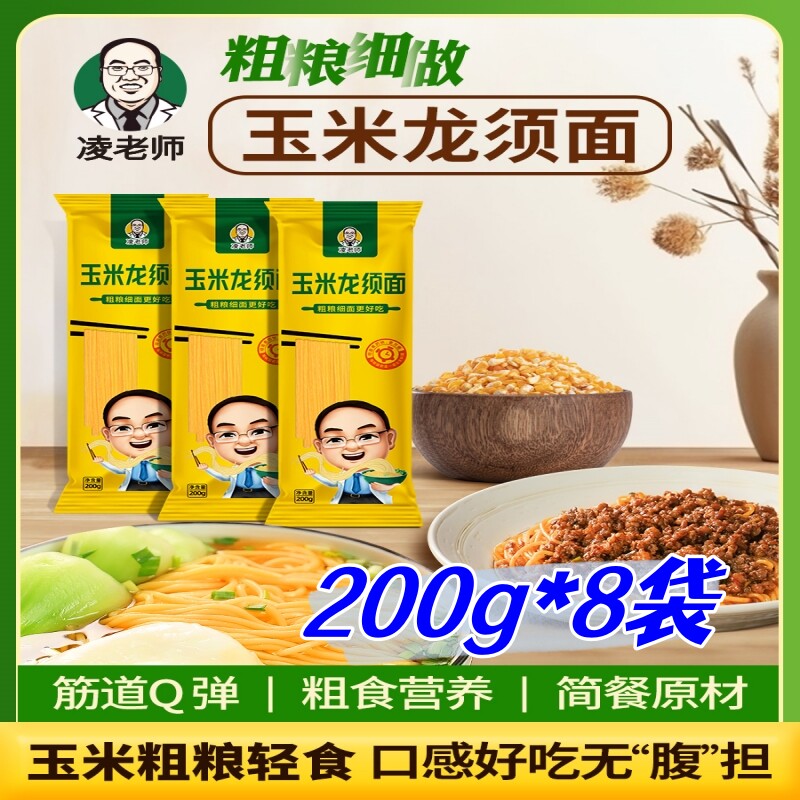 凌老师玉米龙须面条200g*8袋