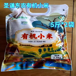 圣谦东农有机小米2.5kg/袋月子黄小米颗粒饱满米香浓郁