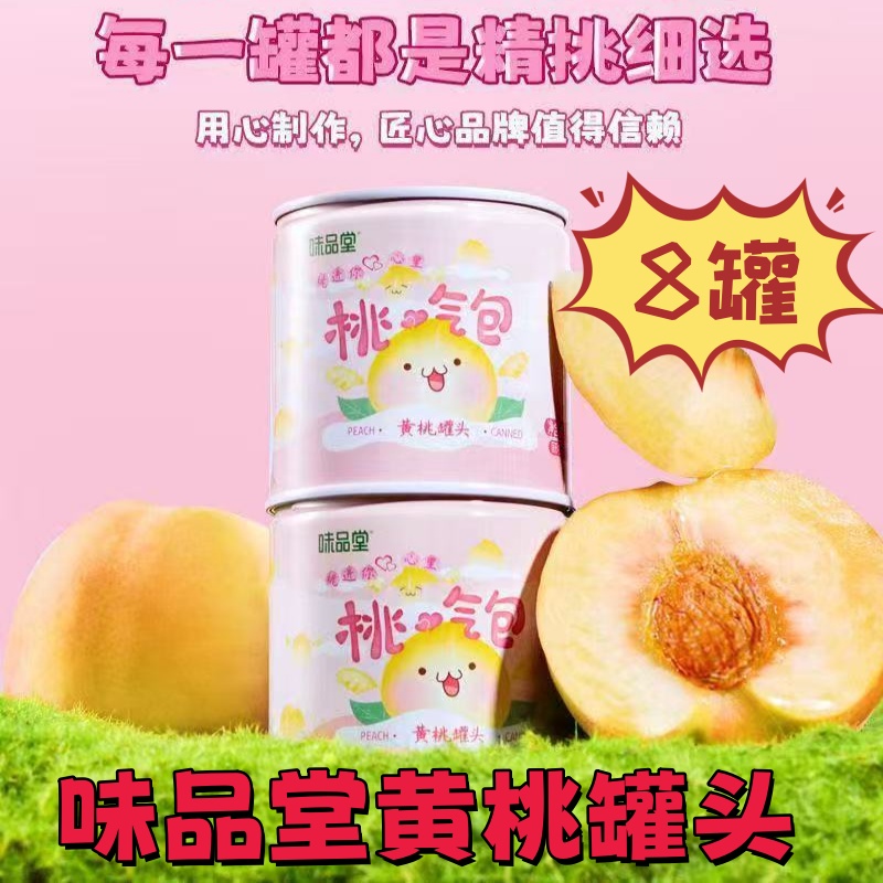 味品堂淘气包黄桃罐头200g*8罐