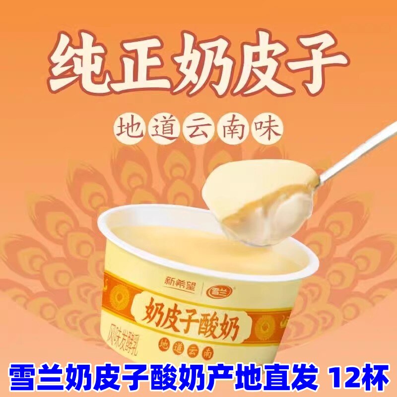 雪兰奶皮子酸奶130g*12杯新希望低温发酵酸奶云南风味酸奶营养,咖啡/麦片/冲饮,低温酸奶,淘宝优惠券,粉丝福利购,淘宝优惠卷