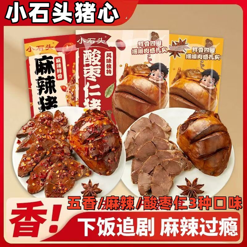 小石头猪心五香麻辣酸枣仁多味100g/袋熟食卤味休闲零食开袋即食