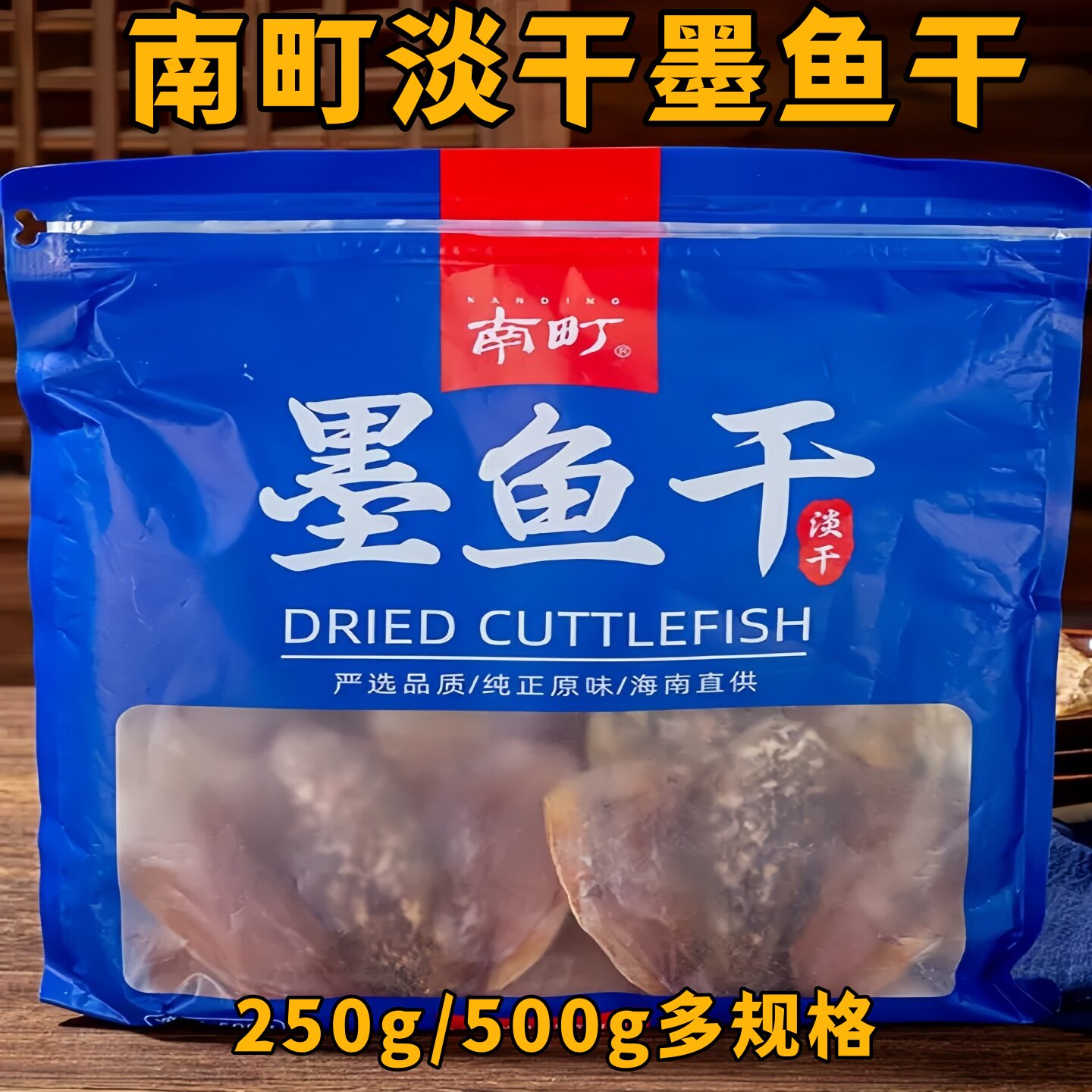 南町淡干墨鱼干250g/500g新鲜自然淡晒小墨鱼干M6海南特产煲汤