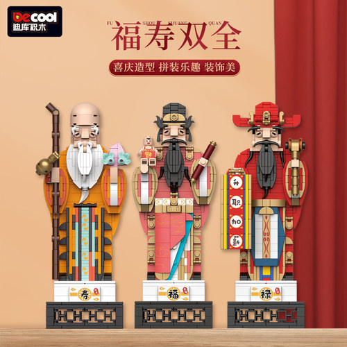 迪库新春礼物积木福寿桌面摆件