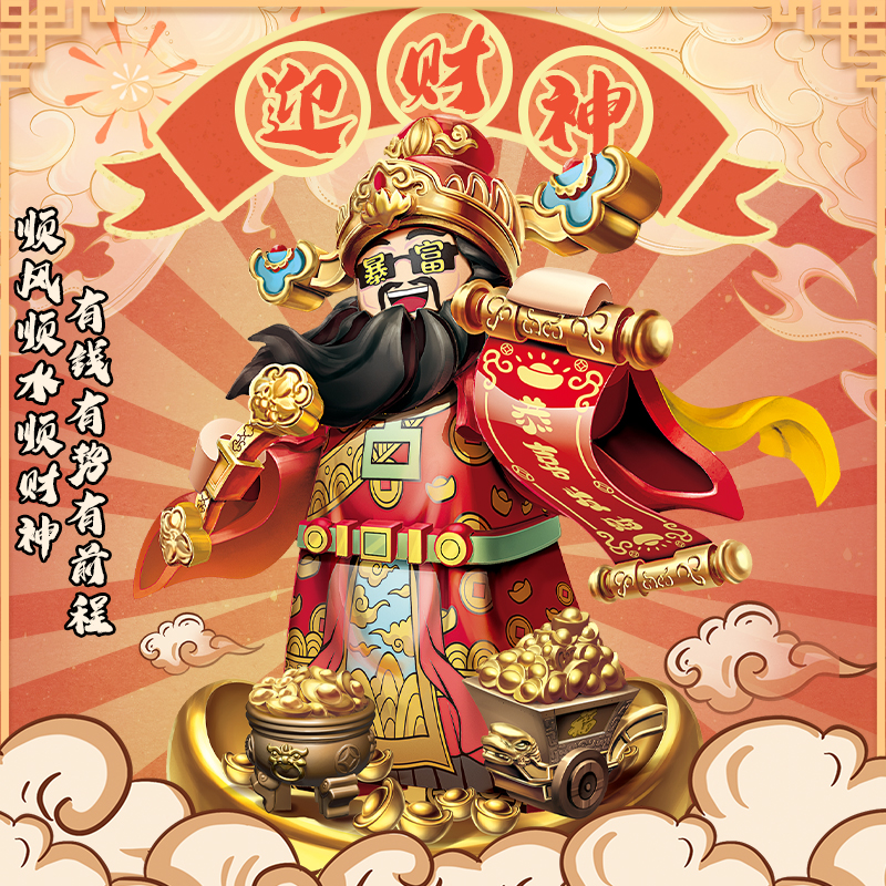 库造工作室财神积木人仔新年礼物