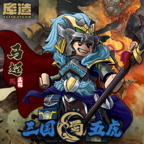 库造工作室马超积木人仔三国演义
