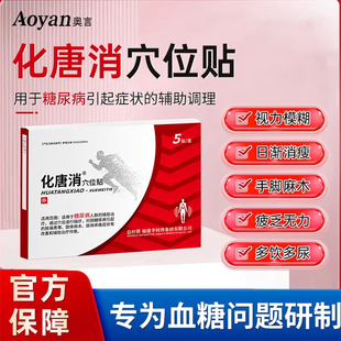 奥言李时珍化唐消穴位贴糖尿病治疗贴磁疗专降血糖理疗用官方正品