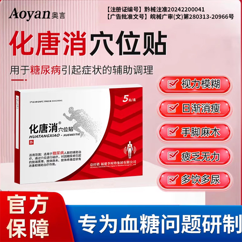 奥言化唐消穴位贴官方旗舰店化糖消贴磁疗贴降血糖尿病李时珍正品