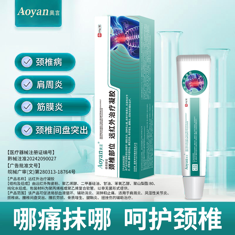 李时珍颈椎部位远红外治疗凝胶