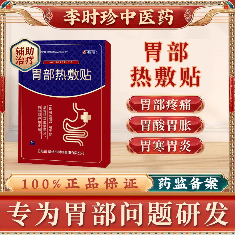 奥言李时珍胃部热敷贴胃疼胃痛胃胀胃寒养胃暖胃贴热敷贴官方正品