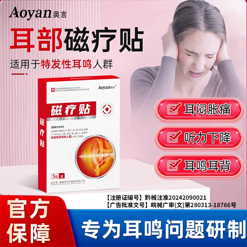 耳部磁疗贴官方旗舰店