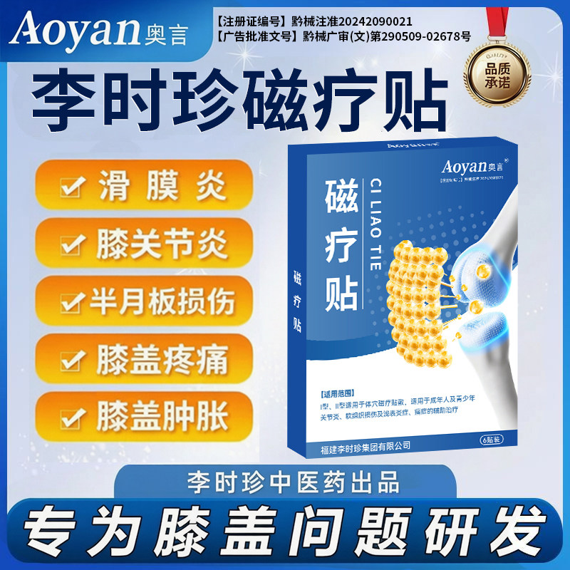 正品李时珍膝盖穴位磁疗贴