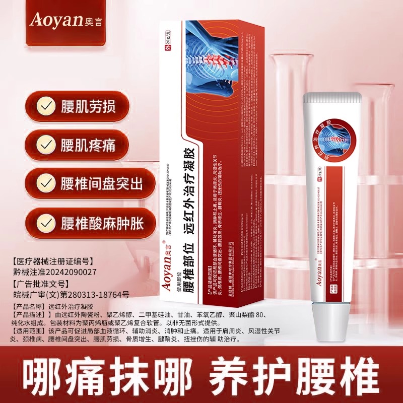 腰椎远红外治疗凝胶腰椎间盘突出