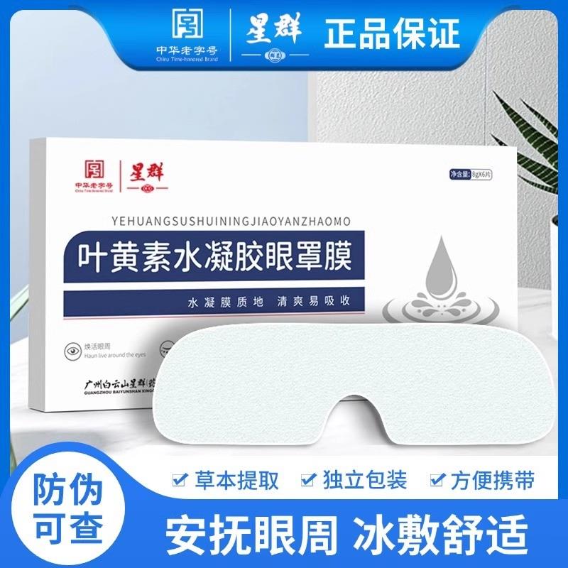 叶黄素水凝胶眼罩膜舒缓眼膜学生成人冰敷眼部眼贴