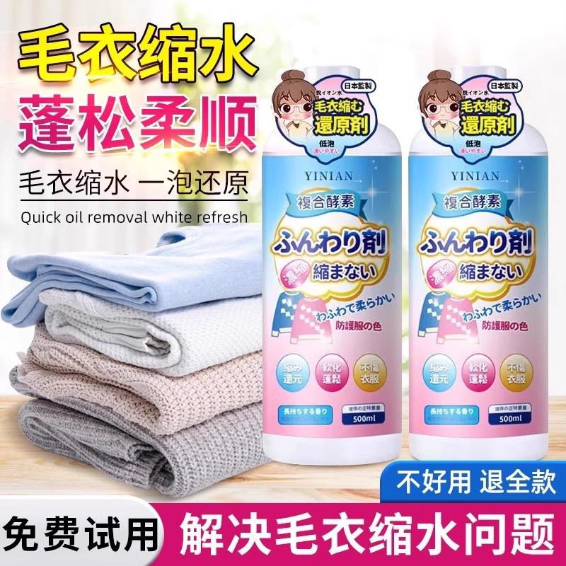 羊毛衫缩水还原恢复剂毛衣羊绒毛呢衣服防缩水洗涤剂放大蓬松修复