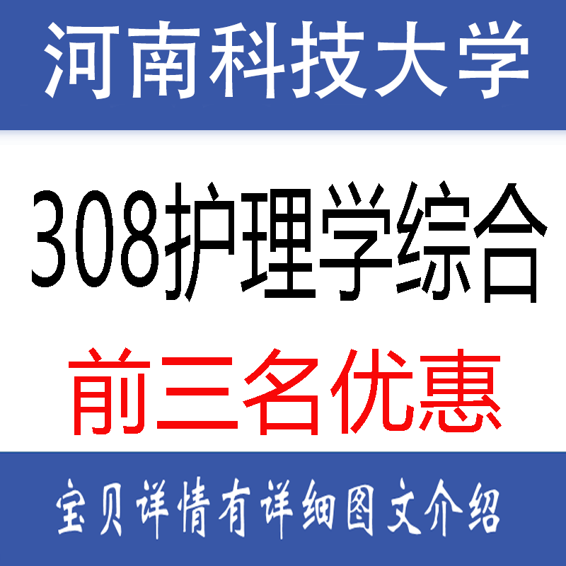 27河南科技大学308护理综合考研/考博