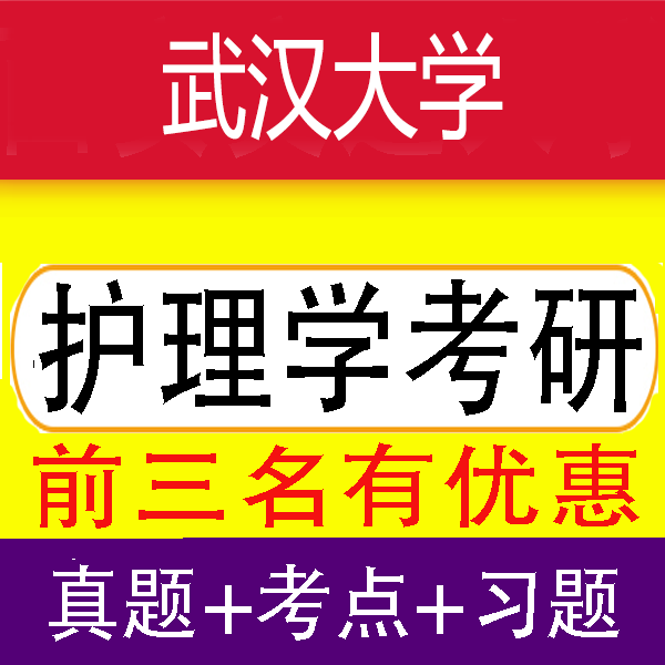 2027年武大武汉大学护理学3考研/考博