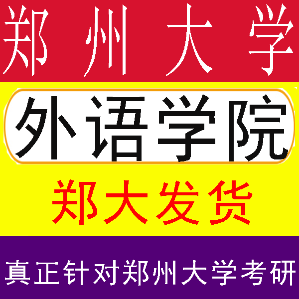 27郑州大学855专业英语626基础英语法语242德语考研真题服务